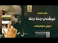 عيشني جنة جنة بدون موسيقى - علي جاسم - اغاني بدون موسيقى - جديد 2024
