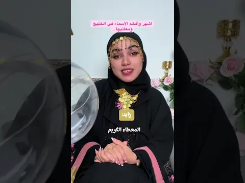 اشهر وأفخم الأسماء الخليجية ￼