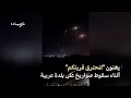Download Lagu لتحترق قريتكم.. إسرائيليون يفرحون بسقوط صاروخ على بلدة عربية