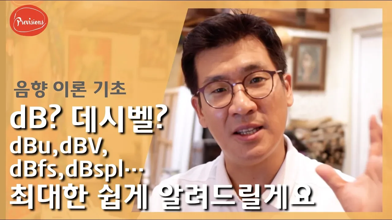 (음향강의) dB, 데시벨, 여러분들 아시면서 사용하시나요? 최대한 쉽게 알려드릴게요 (dBu,dBV,dBspl,dBfs) #음향 #음향교육 #음향이론 #데시벨 #dB #오디오