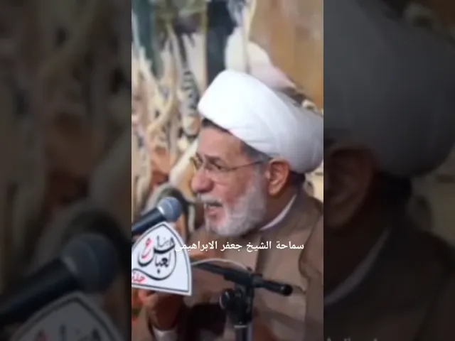 ⁣#الشيخ جعفر الابراهيمي  نحن مقصرون تجاه  عيد الغدير