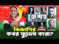 Download Lagu বিএনপির কবর খুড়লো কারা ?  Pinaki Bhattacharya || The Untold