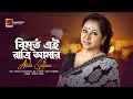 Download Lagu Bimurto Ei Ratri Amar | বিমূর্ত এই রাত্রি আমার | Abida Sultana | Bangla Song, Official Lyrical Video