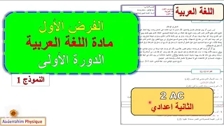 الفرض المحروس الأول مادة اللغة العربية الثانية إعدادي الدورة الأولى فرض 1 العربية الدورة 1 2ac 