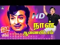Download Lagu Naan Aanaiyitaal MGR Song HD | நான் ஆணையிட்டால் |Enga Veettu Pillai | Vaali| MGR | Philosophy Song.