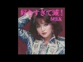 好きすぎて滅！ / M!LK（1978年）