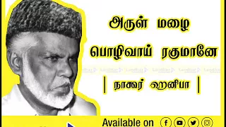 arul malai polivaai rahumaanae nagoor hanifa landhar tv 