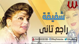 شفيقة   راجع تاني                        دندنها