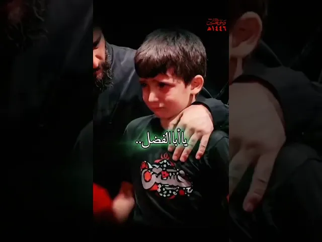 ⁣يا ابا الفضل 💔😢