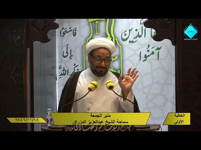 خطبتا صلاة الجمعة للشيخ العلامة عبد العزيز المزراق 1446/11/18