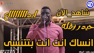 شاهد الآن حيدر زقله انساك انت انت بتتنسى صالة الأمل عطبره اغاني سودانية 2024 