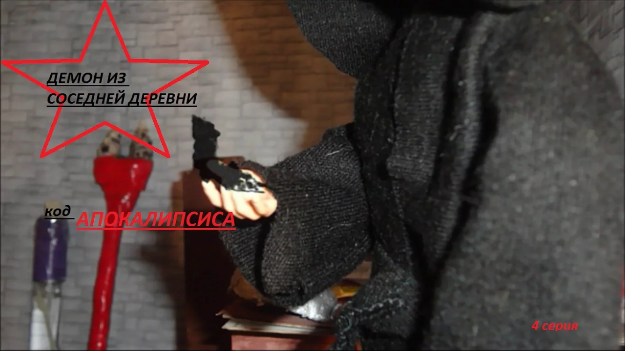 "Демон из соседней деревни" 4 серия |  Код Апокалипсиса  |