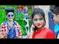 Download Lagu Oh Oh Jane Jaana❤️🥀ओह ओह जेन जाना💕Hindi Romantic Song❤️Cute Love Story🌸Rick Rupsa💃Ujjal Dance Group