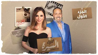 برنامج السيرة جمال العدل الجزء الأول الحلقة كاملة وفاء الكيلاني 