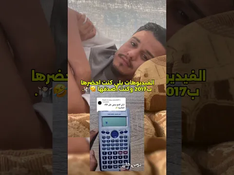 الفيديوهات يلي كنت احضرها وانا صغير🤣.