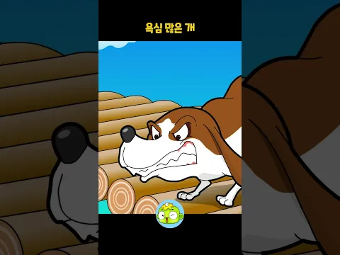 욕심부리다 고기까지 풍덩?! 🐶🍖 물속 그림자에 속은 '욕심 많은 개'의 최후 #shorts