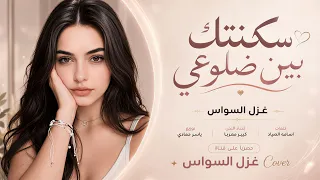سكنتك بين ضلوعي   تكسر قلبي   اغاني طرب      غزل السواس   مطلوبه اكترشيء  دندنها