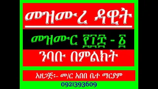 መዝሙር አሌፍ ንባቡ በምልክት Mezmur 108 1 Nibabu Bemilkt 