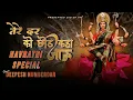 Download Lagu Tere Dar Ko me Chod Kahan Jau | Duja Koi Dwar Na dikhe Remix | Dj Deepesh | Navratri Dj Song