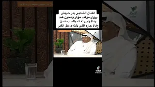 الفنان الشعبي بدر حبيش يروي موقف مؤثر ومحزن عند وفاة زوج اختة والصدمة من وفاة جاره 