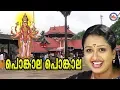 Download Lagu പൊങ്കാല പൊങ്കാല |Ponkala Ponkala|Devi Devotional Video Sngs| Hindu Devotional Song Video