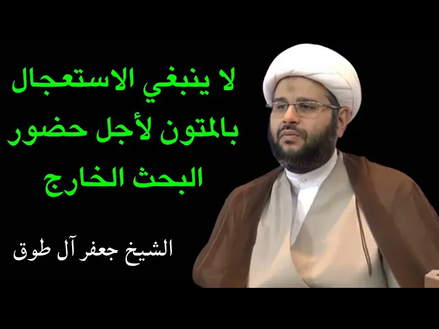 ⁣#العجالة المذمومة في طي المراحل .. سماحة الشيخ جعفر آل طوق
