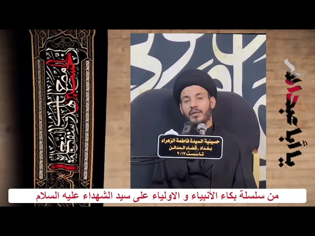 ⁣من هو قدوة الباكين على الامام #الحسين  (عليه السلام)؟ #سيد_رياض_الفاضلي