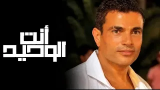 عمرو دياب   أنت الوحيد                            دندنها
