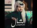 الشال