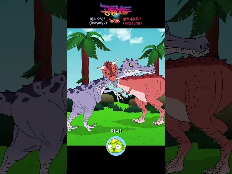 바리오닉스 VS 알로사우루스! 🦖💥 먹이를 두고 벌어진 최강 육식공룡 배틀! #shorts