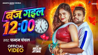 #Video | बज गइल 12 | #Chandan Chanchal | Baj Gail 12 | F.t Muskan Jayswal New Bhojpuri Song 2026