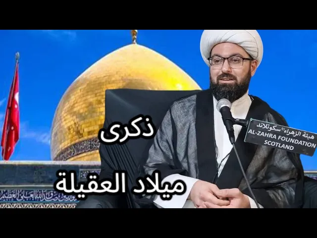 ⁣ذكرى ميلاد العقيله || الشيخ مصطفى الحائري