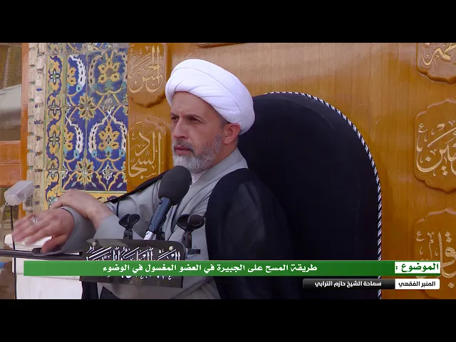 ⁣طريقة المسح على الجبيرة في العضو المغسول في الوضوء