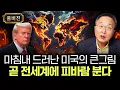 Lagu 마침내 드러난 미국의 큰그림. 곧 전세계에 피바람 분다｜김정호 교수의 글로벌\u0026경제 읽기 8 풀버전
