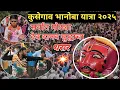 Lagu कुसेगाव भानोबा देवाची यात्रा कशा पद्धतीने साजरी केली जाते? 2025 | kusegaon bhanoba yatra 2025 |