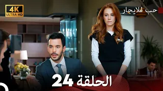 مسلسل حب للايجار الحلقة 24 4K ULTRA HD 