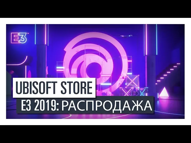 E3 2019: РАСПРОДАЖА - СКИДКИ ДО 90% В UBISOFT STORE