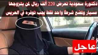 دكتورة سعودية تعرض 220 ألف ريال لمن يتزوجها مسيار وتضع شرطا واحد فقط يجب توفره في العريس 