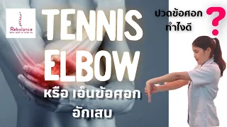 อาการของโรคเอ็นข้อสอบอักเสบด้านนอกคืออะไรบ้าง