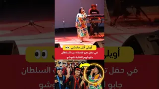 حفل تميز تلامذة درب السلطان جابو لهم الشابة شوشو 