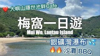 Download 【香港好去處】梅窩一日遊路線❤️隱世農莊Cafe「The Hideout」｜🏖 銀礦灣瀑布、銀礦灣沙灘、袁氏大屋｜大嶼山景點｜香港沙灘 MP3