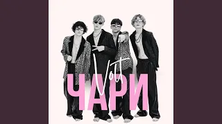 Чари 