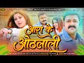 Download Lagu Aara Ke #Othlali Se #djsong Pawan_Singh #New_Viral_Song Dj Malai Music Hard Bass Mix Dj Rohit Music