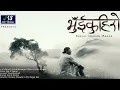 Lagu Bhuikuhiro (भुइँ कुहिरो) Bheshu Inshan Magar
