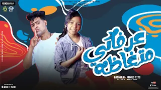 مهرجان عرفاكي متغاظه احمد تيتو بسمله محمود مساء السعاده لو انتي تنحه انا كياده مهرجانات 2022 