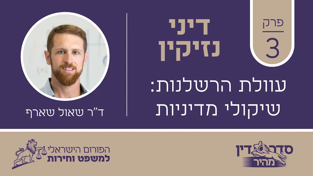 סדר דין מהיר - דיני נזיקין - פרק 3 - עוולת הרשלנות: שיקולי מדיניות // ד"ר שאול שארף