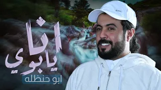 انا يابوي انا  ابو حنظله اقوى شيله غزليه من التراث اليمني جديد      دندنها