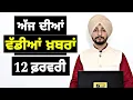 Lagu 12-2-26 ਪੰਜਾਬੀ ਖ਼ਬਰਾਂ | Today Punjabi News | Punjabi Prime Time | Canada | Mann | Judge Singh Chahal