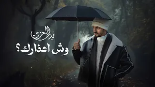 بدر العزي وش اعذارك حصريا 2023 