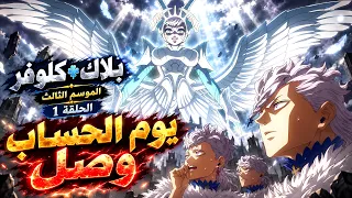 أنمي بلاك كلوفر الموسم الثالث الحلقة 1️⃣ 😈 - بداية الحرب الأخيرة ! 🔥